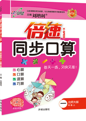 

2016秋 倍速同步口算：一年级数学上（北师大版）