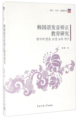 

语言·文化·传播丛书：韩国语发音矫正教育研究