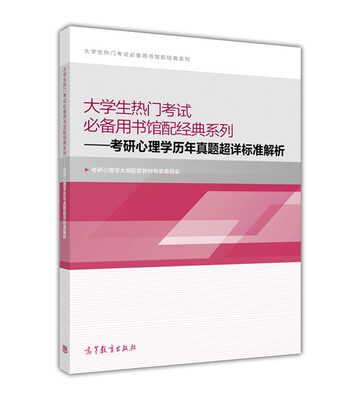 

大学生热门考试必备用书馆配经典系列考研心理学历年真题超详标准解析