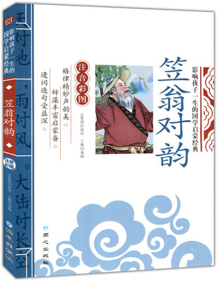 

笠翁对韵 影响孩子一生的国学启蒙经典（注音彩图版）