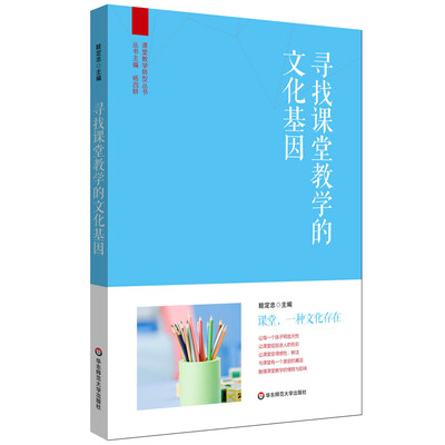 

寻找课堂教学的文化基因