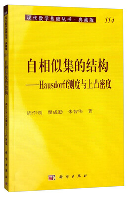 

现代数学基础丛书·典藏版114：自相似集的结构 Hausdorff测度与上凸密度