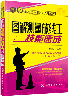 

图解测量放线工技能速成