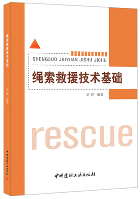 

绳索救援技术基础