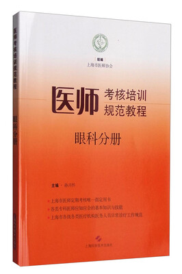 

医师考核培训规范教程：眼科分册