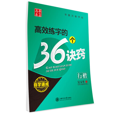 

华夏万卷·自学速成:高效练字的36个诀窍 行楷