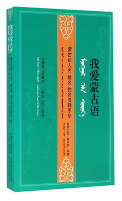

我爱蒙古语 蒙古语人名地名物名汉释手册