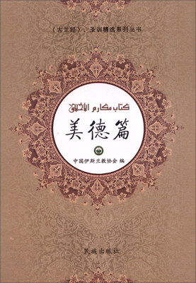 

《古兰经》、圣训精选系列丛书：美德篇（汉文 阿拉伯文）