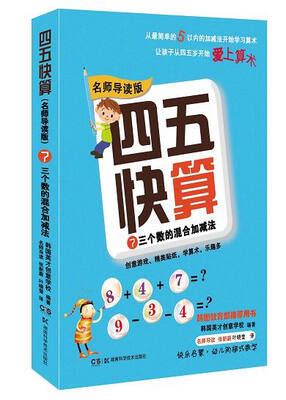 

四五快算·名师导读版7：三个数的混合加减法
