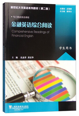 

新世纪大学英语系列教材（第2版）：金融英语综合阅读（学生用书）