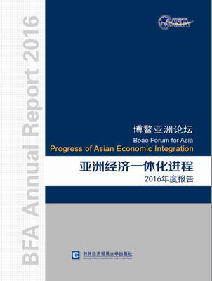 

博鳌亚洲论坛亚洲经济一体化进程2016年度报告