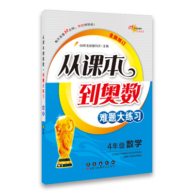 

68所名校图书 从课本到奥数难题大练习：四年级数学（全新修订）