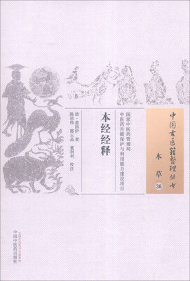 

中国古医籍整理丛书本草36本经经释