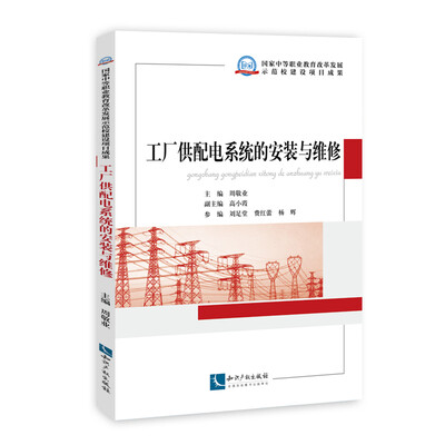

工厂供配电系统的安装与维修