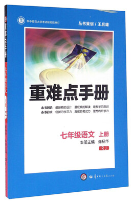 

重难点手册语文七年级上册 RJ