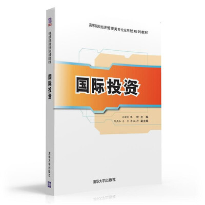 

国际投资/高等院校经济管理类专业应用型系列教材