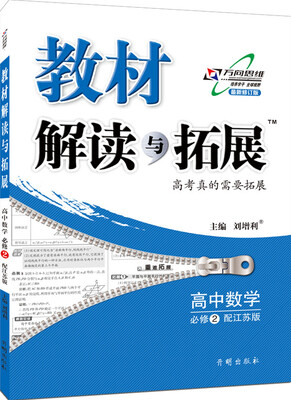 

万向思维 2016年秋 教材解读与拓展：高中数学（必修2 江苏版 最新修订版）