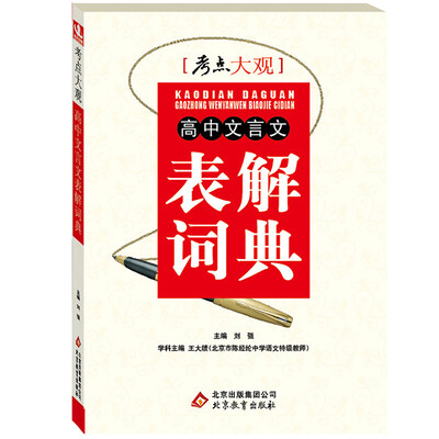 

2017年 考点大观高中文言文表解词典