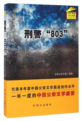

刑警“803”