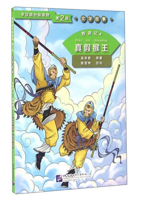 

西游记4：真假猴王