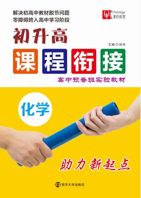 

初升高课程衔接：化学