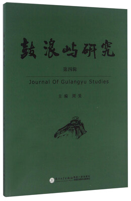 

鼓浪屿研究（第四辑）