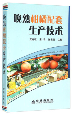 

晚熟柑橘配套生产技术