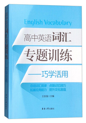 

高中英语词汇专题训练：巧学活用