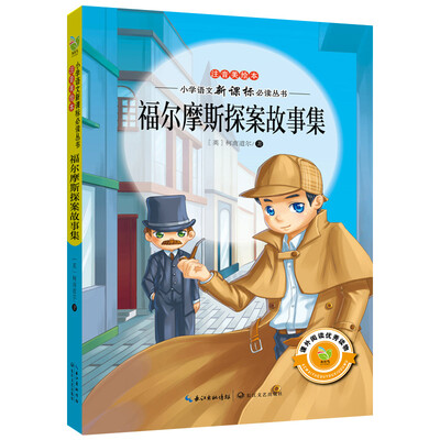 

福尔摩斯探案故事集注音美绘本/小学语文新课标必读丛书