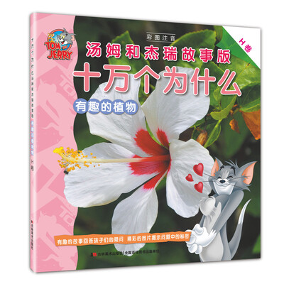 

十万个为什么 汤姆和杰瑞故事版 有趣的植物（H卷）