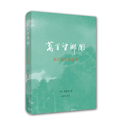 

赵启光作品选集：万里望乡关
