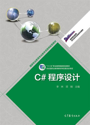 

高等职业教育专业教学资源库建设项目规划教材：C#程序设计