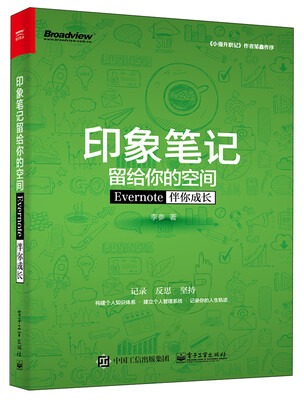 

印象笔记留给你的空间――Evernote伴你成长（双色）