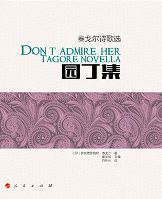 

园丁集——泰戈尔诗歌选