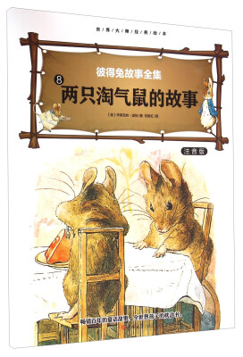 

彼得免故事全集8 两只淘气鼠的故事（注音版）/世界大师经典绘本
