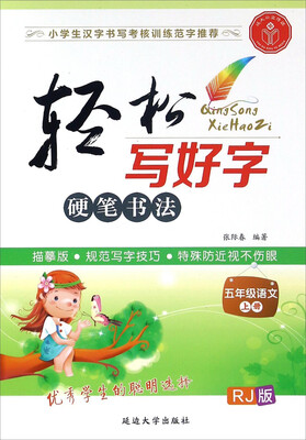

轻松写好字：语文（五年级上册 人教版 RJ版）