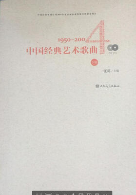 

中国经典艺术歌曲(下册