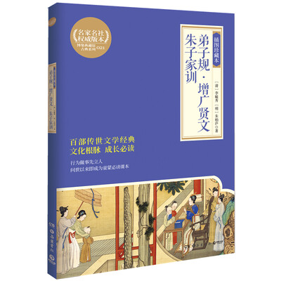 

弟子规·增广贤文·朱子家训：插图珍藏本