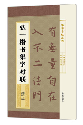 

集字字帖系列·弘一楷书集字对联