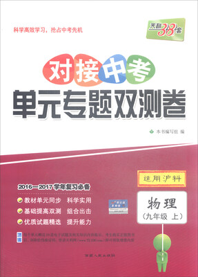 

天利38套 2016-2017学年复习必备 对接中考单元专题双测卷：物理（九年级上 适用沪科）