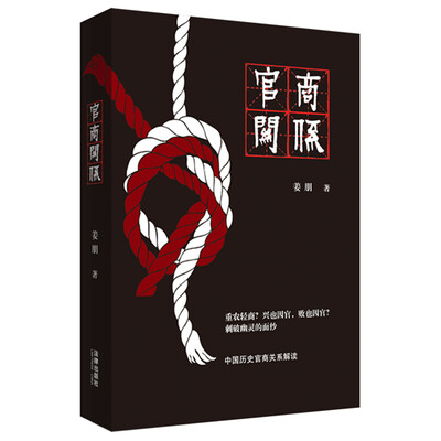 

官商关系：中国商法前论（修订版）