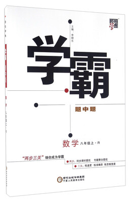 

经纶学典·学霸题中题：数学（八年级上 R）