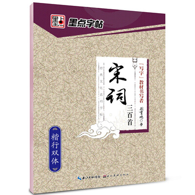 

墨点字帖经典文化系列字帖宋词三百首 楷行双体/硬笔书法钢笔字帖