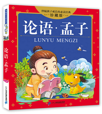 

论语 孟子 伴随孩子成长的必读经典 珍藏版