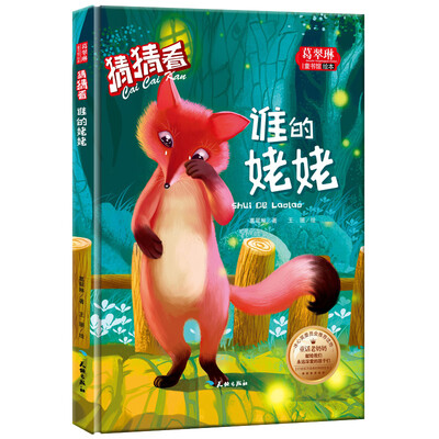 

猜猜看-谁的姥姥/葛翠琳童书馆绘本 冰心奖委员会推荐读物精装绘本注音版