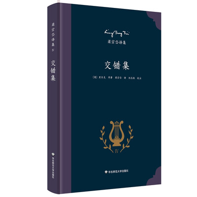 

梁宗岱译集交错集