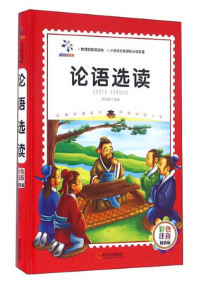 

论语选读（彩色注音 精装版）