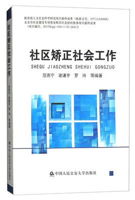 

社区矫正社会工作