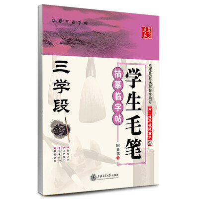 

华夏万卷 学生毛笔描摹临字帖（三学段）