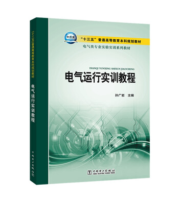 

电气运行实训教程